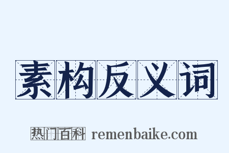 素构反义词是什么意思的图片